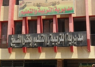 مدرية التربية والتعليم بمحافظة كفر الشيخ